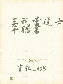 三我当道士那些年听书