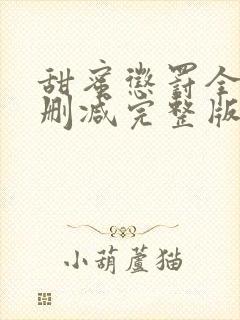 甜蜜惩罚全集无删减完整版