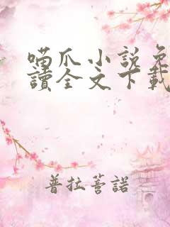 喵爪小说免费阅读全文下载