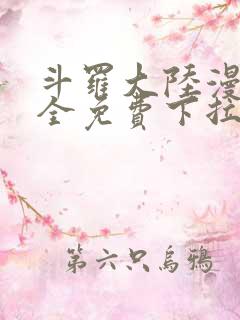 斗罗大陆漫画大全免费下拉