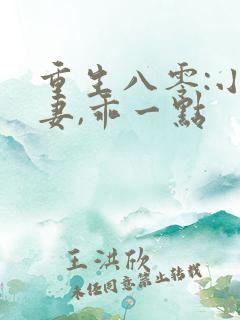 重生八零:小甜妻,乖一点