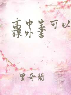 高中生可以看的课外书