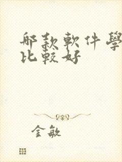 哪款软件学英语比较好