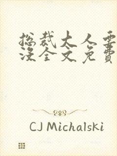 总裁大人要够了没全文免费阅读