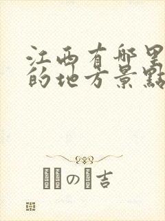 江西有哪里好玩的地方景点推荐