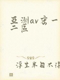 亚洲av密一区二区