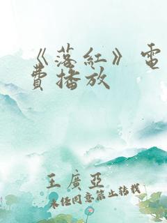 《落红》电影免费播放