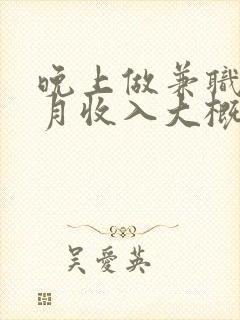 晚上做兼职代驾月收入大概多少