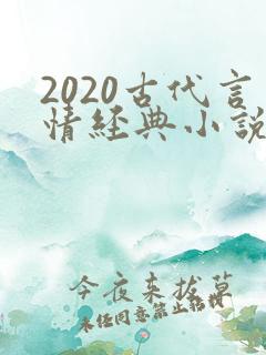 2020古代言情经典小说排行榜前十名