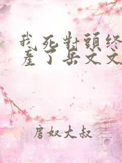 我死对头终于破产了岳文文