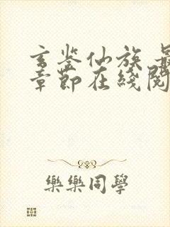 玄鉴仙族 最新章节在线阅读