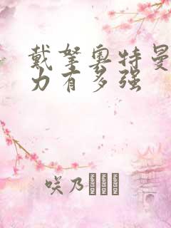 戴拿奥特曼的实力有多强