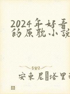2024年好看的原耽小说推荐榜