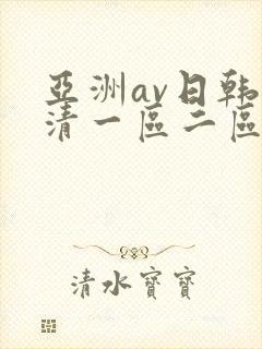 亚洲av日韩高清一区二区三区