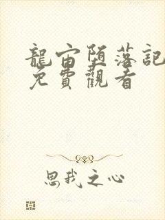 龙宙堕落记漫画免费观看