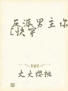 反派男主你好坏[快穿