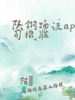 陕钢物流app司机版