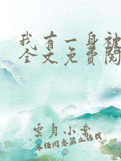 我有一身被动技全文免费阅读免费