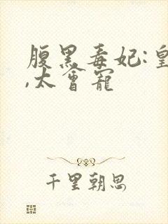 腹黑毒妃:皇叔,太会宠