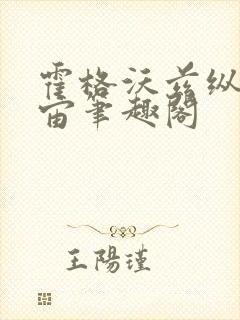 霍格沃兹纵横宇宙笔趣阁