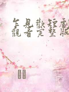 乍见欢短剧免费观看完整版