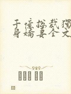 千亿总裁独宠替身娇妻全文免费下载