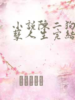 小说陈二狗的妖孽人生完结