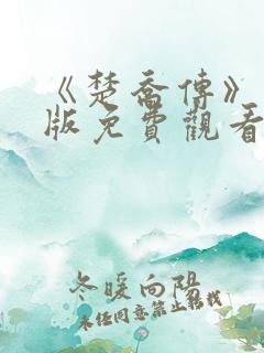 《楚乔传》完整版免费观看