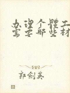 办理个体工商户需要哪些材料