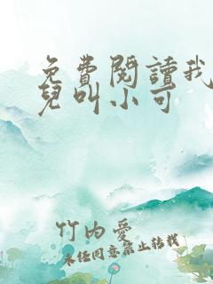 免费阅读我的女儿叫小可