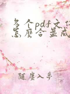 多个pdf文件怎么合并成一个文件打印