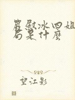 严慰冰四姐妹结局是什么