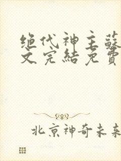 绝代神主苏莫全文完结免费阅读无弹窗