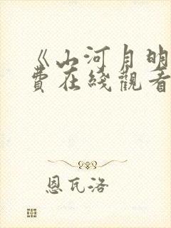 《山河月明》免费在线观看高清完整版