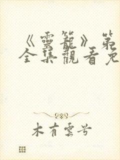 《灵笼》第一季全集观看免费