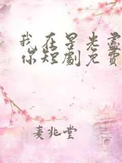 我在星光尽头等你短剧免费观看