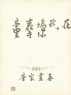 辛夷坞我在回忆里等你