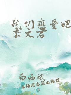 我们恋爱吧第三季文君