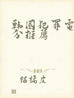 韩国犯罪电影高分推荐