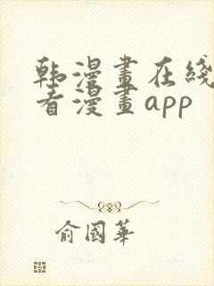 韩漫画在线免费看漫画app