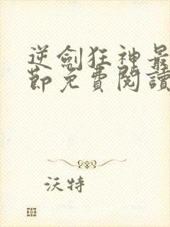 逆剑狂神最新章节免费阅读无弹窗