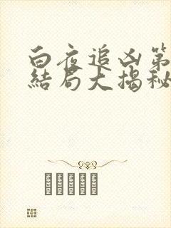 白夜追凶第二季结局大揭秘