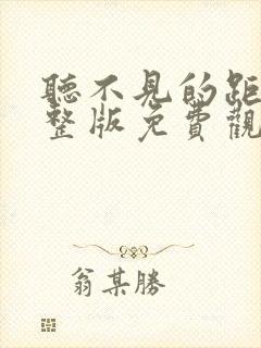 听不见的距离完整版免费观看