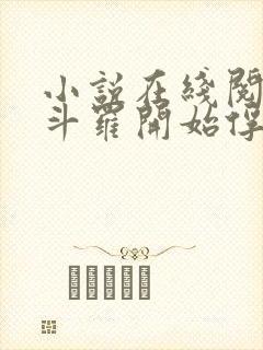 小说在线阅读从斗罗开始俘获女神