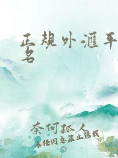 正规外汇平台排名