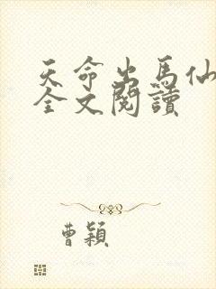 天命出马仙在线全文阅读