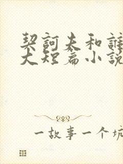 契诃夫和谁是三大短篇小说之王