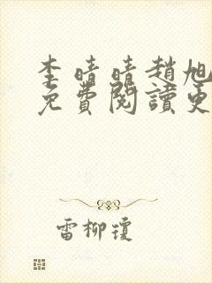 李晴晴赵旭全文免费阅读更新