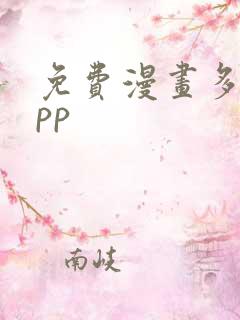 免费漫画多的app