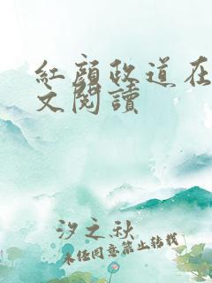 红颜政道在线全文阅读